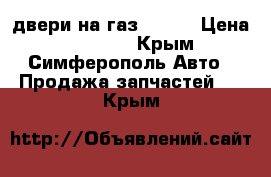 двери на газ 31105 › Цена ­ 12 000 - Крым, Симферополь Авто » Продажа запчастей   . Крым